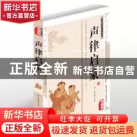 正版 声律启蒙:典藏版 (清)车万育著 北方妇女儿童出版社 9787558