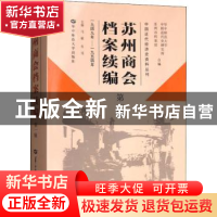 正版 苏州商会档案续编:第一辑 马敏,肖芃主编 华中师范大学出