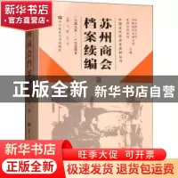 正版 苏州商会档案续编:第一辑 马敏,肖芃主编 华中师范大学出