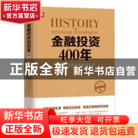 正版 金融投资400年:投资者必读金融理财宝典 (英)查尔斯·马凯,(