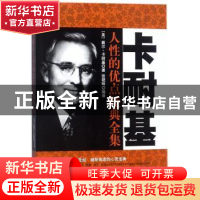 正版 卡耐基人性的优点经典全集 (美)戴尔·卡耐基著 民主与建设出