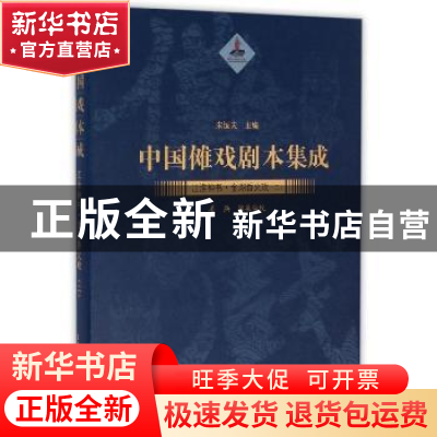 正版 中国傩戏剧本集成:二:江淮神书·金湖香火戏 朱恒夫 上海大学