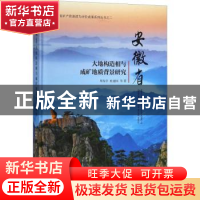 正版 安徽省大地构造相与成矿地质背景研究 周存亭,杜建国等著