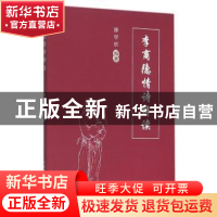 正版 李商隐情诗解读 滕学钦编著 中国海洋大学出版社 9787567009