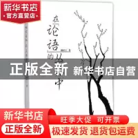 正版 在《论语》的丛林中 刘时工著 上海三联书店 9787542659545