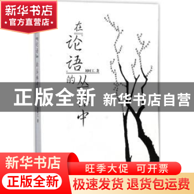 正版 在《论语》的丛林中 刘时工著 上海三联书店 9787542659545