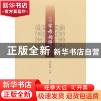 正版 汉语字母词语研究 原新梅 著; 中国社会科学出版社 97875203