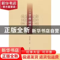正版 汉语字母词语研究 原新梅 著; 中国社会科学出版社 97875203