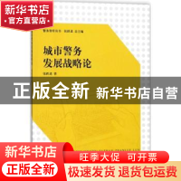 正版 城市警务发展战略论 张跃进著 中国人民公安大学出版社 9787