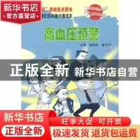 正版 高血压预警 侍作胜,康艾苓主编 科学普及出版社 9787