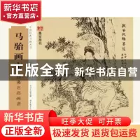 正版 马骀画宝:仙佛名将画谱 马骀绘 湖北美术出版社 97875394836