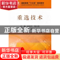 正版 重选技术 彭芬兰,周小四 主编 冶金工业出版社 978750247610