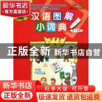 正版 汉语图解小词典:波兰语版 吴月梅编 商务印书馆 97871000682