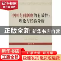 正版 中国专利制度的有效性:理论与经验分析 蒙大斌 南开大学出版