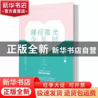 正版 薄荷微光少年时 微酸袅袅著 江苏凤凰文艺出版社 9787559415