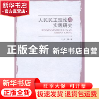 正版 人民民主理论与实践研究 卢轶著 人民出版社 9787010083391