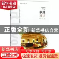 正版 家具设计 胡爱萍,闫永祥主编 中国轻工业出版社 9787518415