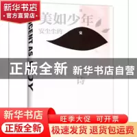 正版 美如少年 安尘尘(美) 江苏凤凰文艺出版社 9787559408396
