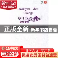 正版 每日汉语:泰米尔语 《每日汉语》编写组 中国国际广播出版社