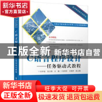 正版 C语言程序设计:任务驱动式教程 刘宇容,张文梅主编 电子工