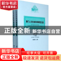 正版 澳门人文社会科学研究文选:法律卷:Legal studies 赵国强主