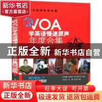 正版 听VOA学英语慢速原声年度合集:2018年度合集版 吴菲衡,金国