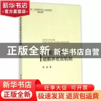 正版 职业年金破解养老双轨制 黄诚著 北京理工大学出版社 978756