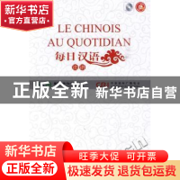 正版 每日汉语:法语 王庚年,许琳主编 中国国际广播出版社 978