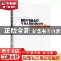 正版 国际科技合作与自主创新战略研究:以重庆为例 李盛竹 中国经