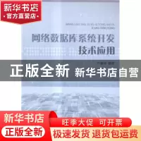 正版 网络数据库系统开发技术应用 芦丽萍编著 南开大学出版社 97