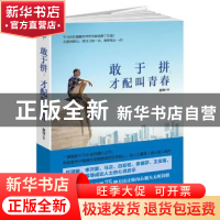 正版 敢于拼,才配叫青春 慧闻 江西人民出版社 9787210081760 书