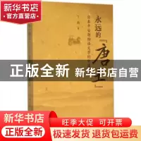 正版 永远的“唐土”:日本平安朝物语文学的中国叙述 丁莉著 北京