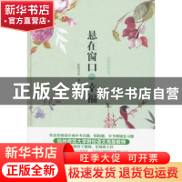 正版 悬在窗口的幸福 依然月牙著 中国社会出版社 9787508757476