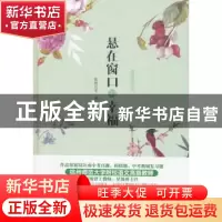 正版 悬在窗口的幸福 依然月牙著 中国社会出版社 9787508757476