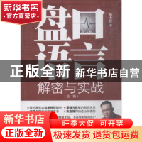 正版 盘口语言解密与实战 毕全红著 地震出版社 9787502847951 书