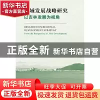正版 区域发展战略研究:以吉林发展为视角 赵光远,王树贵 社会科