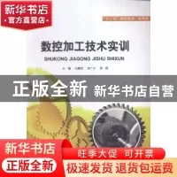 正版 数控加工技术实训 马慧斌,张广才,高翔主编 江苏大学出版