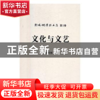 正版 文化与文艺 邓乔彬著 安徽师范大学出版社 9787567601437 书