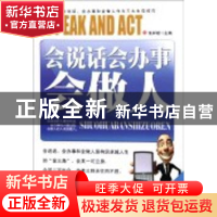 正版 会说话会办事会做人 张祥斌主编 吉林大学出版社 9787