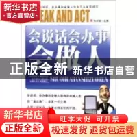 正版 会说话会办事会做人 张祥斌主编 吉林大学出版社 9787