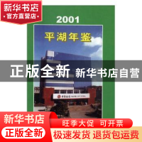 正版 平湖年鉴:2001 许期英,刘敏军 主编 化学工业出版社 978780