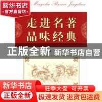 正版 走进名著\品味经典 陈音 浙江工商大学出版社 9787811401226