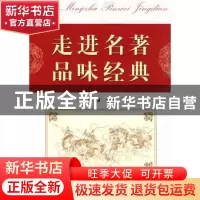 正版 走进名著\品味经典 陈音 浙江工商大学出版社 9787811401226