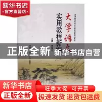 正版 大学语文实用教程新编 褚春元主编 中国科学技术大学出版社