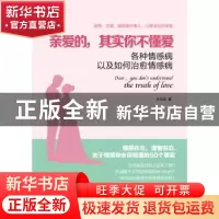 正版 亲爱的,其实你不懂爱:各种情感病以及如何治愈情感病 圻双