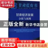 正版 甘肃经济发展分析与预测:2018:2018 安文华,罗哲 社会科学文