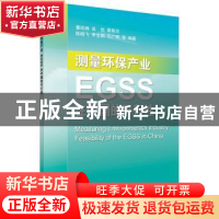 正版 测量环保产业:EGSS在中国的可行性 董战峰等编著 科学出版社