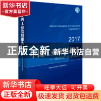 正版 中国工业发展报告:2017:面向新时代的实体经济 中国社会科