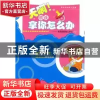 正版 天啊!我该拿你怎么办:菜鸟妈妈育儿手记 非儿著 哈尔滨出版