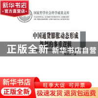 正版 中国通货膨胀动态形成机制的多重逻辑 张成思 中国人民大学
